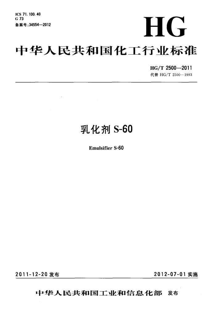 01201353554HGT2500-2011乳化剂S-60产品标准_1.Jpeg