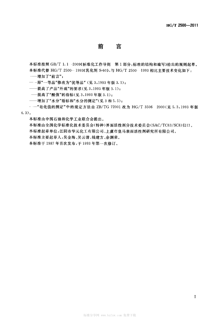 01201353554HGT2500-2011乳化剂S-60产品标准_1.Jpeg
